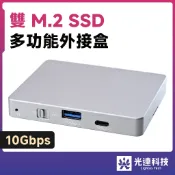 光連科技🪷 雙 M.2 SSD 外接盒 雙槽 Hub 全鋁合金 CNC 2280 USB 3.2 10Gbps NVMe