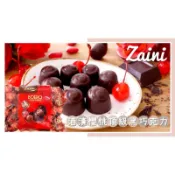 🔥現貨熱賣中🔥義大利 Zaini 酒漬櫻桃黑巧克力 頂級黑巧克力 采霓黑巧克力 酒漬櫻桃味 櫻桃酒巧克ㄌ