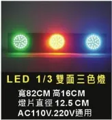 【GO-FINE】 台灣製 led雙面三色燈led檳榔燈led廣告燈led戶外燈led招牌燈紅光藍光綠光爆閃燈