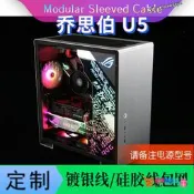 jonsbo喬思伯U5機箱 電源線定制 模組線走線方案 I/O前置機箱線