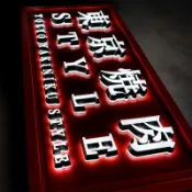 【可開統編】客製化一體式發光招牌 壓克力立體字 公司形象牆 戶外門頭發光字 LED發光字 工廠直營 YOCEN