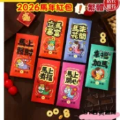 【台灣出貨】2026新年馬年紅包 千元紅包 繁體字紅包 利是封 創意個性紅包 新年紅包 春節元旦過