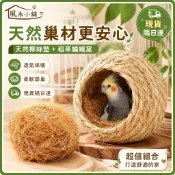 鳥窩 天然椰絲墊稻草編織窩 小鳥鳥巢 鸚鵡鳥窩 玄鳳鳥窩 虎皮鸚鵡窩 文鳥窩 倉鼠窩 小寵窩 築巢墊材 保暖窩材 鳥用品