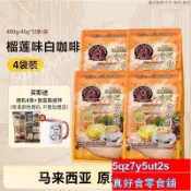 熱銷💯台出🔥 古城門貓山王榴白蓮咖啡 馬來西亞原裝進口榴蓮白咖啡 速溶條裝