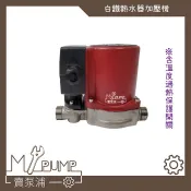 【MY.PUMP 賣泵浦】「附發票」白鐵不銹鋼 120W 熱水器加壓機 加壓馬達 增壓泵