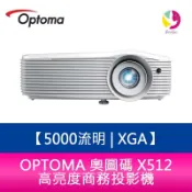 飛鴿3C通訊 OPTOMA 奧圖碼 X512 5000流明 XGA 高亮度商務投影機 原廠三年保固【APP賺6%點數 領券最高折500】