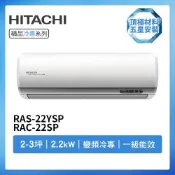 【HITACHI 日立】R32一級變頻冷專2-3坪分離式冷氣RAS-22YSP/RAC-22SP(首創頂極材料安裝)