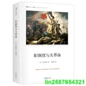 正版 舊制度與大革命 傳世思想名著 社科院榮譽學部委員張炯總序 鄧曉芒 李四龍 周溯源 陳書良聯袂顧問推薦