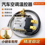 🌡️ 汽車冷氣溫控開關 可調溫度 12V24V通用 貨車專用 高精度機械式自動控溫器