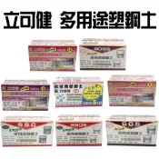 (店+)立可健 多用途塑鋼土 結構用塑鋼土 快乾/加速/超速 修補 防漏 填縫 台灣製