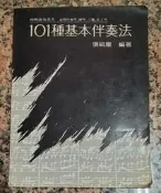 101種基本伴奏法丨張統星丨72年10月初版丨樂韻