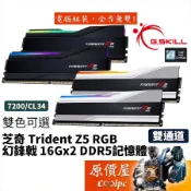 G.SKILL芝奇 幻鋒戟 32G(16Gx2) 7200 Trident Z5/RGB/DDR5/RAM記憶體/原價屋