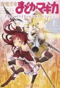 (代訂)9784832242036 日文漫畫 魔法少女小圓 〜The different story〜 上