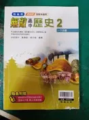 高中參考書 翰林版 無敵 高中歷史 2 一下 翰林 含解答 約25頁劃記 M63