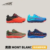 優惠劵多到用不完!!【Altra Running】男款 MONT BLANC 白朗峰 競技越野跑鞋 登山鞋 健行鞋