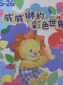 威威獅的彩色世界
