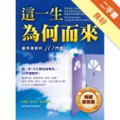 這一生為何而來：靈界導師的十門課（暢銷慶祝版）[二手書_良好]11318983523 TAAZE讀冊生活網路書店