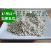 【自然甜堅果】18種綜合堅果穀粉，穀類經水洗後再烘焙，已熟化冷熱水都可以沖泡