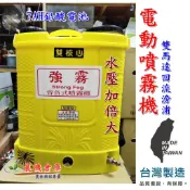 【農機倉庫】強霧 20L 雙核心電動噴霧機 湯淺電池 電動噴霧器 壓力可調 除草 噴農藥 消毒