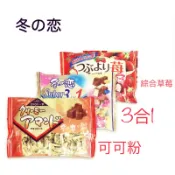 🇯🇵Meito冬之戀巧克力 可可粉/3合1/綜合草莓🍓