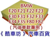 《 酷車坊 》原廠 正廠型 空氣濾芯【BMW F30 F31 F80 316 320 328 汽油款】另冷氣濾網 機油芯
