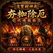 【高雄進寶財神廟】夯枷金紙線上代燒金紙｜祈福拜拜 解除業障 消災化厄 轉運解煞｜三款任選｜加贈道長開光夯枷解厄符