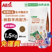 自然本色 【免運費】折扣碼 享現折 熱情紅毛羊肉 1.5Kg(原裝400gx4) 全犬種成犬飼料 迷你顆粒 NP RD1