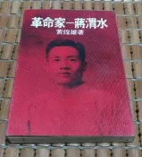 不二書店 革命家 蔣渭水 黄煌雄著 長橋出版(和2-2)