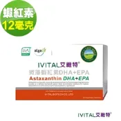 【IVITAL艾維特】冰島液態蝦紅素12毫克+微藻DHA/EPA膠囊 蝦紅素/藻油DHA/EPA/全素