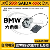 賽達 BMW F07中控鎖馬達含六角鎖 前右51217149436 前左51217148475後左51227149447