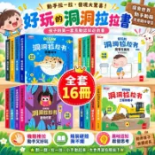 可開發票⚡好玩的洞洞拉拉翻翻書 幼兒推拉轉遊戲書 兒童好習慣養成親子推拉書寶寶啟懞早敎繪本 機關推拉玩具書 遊戲操作書