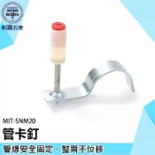 《利器五金》水管夾 電線固定夾 鋼釘 MIT-SNM20 C型固定夾 擊釘器 水泥釘槍 水管固定座 迷你射釘槍 管卡釘