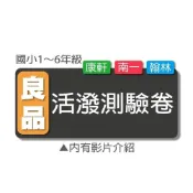 (店+)【良品】《115上》良品國小『活潑測驗卷』1-6上 配合翰林、康軒、南一 國語 數學 自然 社會 (附解答)