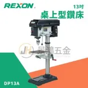 景鴻五金 公司貨 REXON 力山 DP13A 13吋。(1/2hp)專業型 鑽床 夾頭能力:1-16mm鑽尾 含稅價