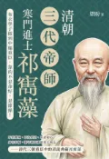 Kobo 清朝三代帝師，寒門進士祁寯藻：從布衣學子做到中樞重臣，靠的不是命好，是節操！