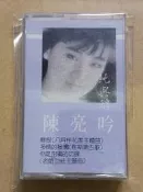 卡帶、錄音帶 - 陳亮吟 / 純與醇 (無歌詞)