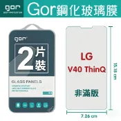 種子雲手機配件小舖 GOR 9H LG V40 ThinQ 鋼化 玻璃 保護貼 全透明非滿版 兩片裝【APP下單最高22%回饋】