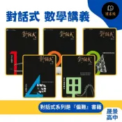 🔥現貨 晟景高中『對話式』數學講義 1、2、3、4、選修數甲 題目偏難 分離式詳解本 高一、二、三用書 高中數學講義 ● 讀書棧高中參考書網路書城