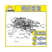 (店+)雙線圓圈 圓圈 閉口圈 圓環 鑰匙扣環 鎖圈 金屬 鑰匙圈 鐵圈 手作吊飾材料 吊飾 配件 手工飾品 DIY手作材料配件