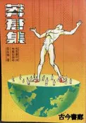 古今書廊《莽漢集》李永熾│牧童出版社│
