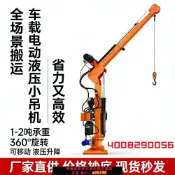 蘭亭名匯 【台灣公司 可開發票】新款隨車吊機小型電動液壓貨車吊臂絞盤車載旋轉360度伸縮起重機