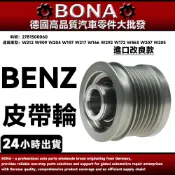 【BONA】BENZ W212 W909 W204 W197 W217 皮帶輪 發電機皮帶輪 2781500060