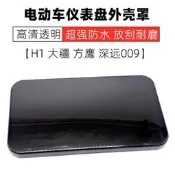 滑板車電動車方形儀錶殼裏程錶外殼T1黑色儀錶殼碼錶罩H1儀錶上蓋