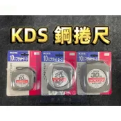 附發票 鹿洋五金 日本製 KDS 鋼製卷尺 10M 20M  30M 鋼捲尺 鋼卷尺 鋼尺 JIS