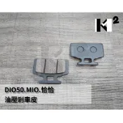 材料王⭐三陽 迪奧.DIO50.MIO.恰恰.TINI.高手100.RX110 原廠/副廠 油壓剎車皮 碟煞皮 來令片