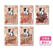 (店+)要多久 寵物 原肉零食 犬用 狗零食 肉乾 量販包 雞條 雞柳 雞胗 燒雞圓餅 鴨舌 土雞冠 台灣製造