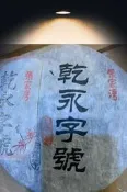 乾永字號 張家灣 普洱茶餅 乾永字號  生茶 熟茶 老茶 黑茶 中國茶 茶餅 古樹茶