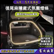 【九順車品】Mazda適用 LED汽車後車廂燈條 行李箱燈 尾門燈 導光條 氛圍燈 跑馬流水 微笑燈 尾箱照明 露營燈