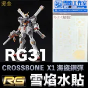 鋼普拉 eye攝影 【鋼普拉】現貨 雪焰水貼 燙金版 RG 1/144 #31 CROSSBONE GUNDAM X1 骷髏鋼彈 海盜鋼彈