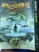 《 納尼亞傳奇-魔法師的外甥》 9574558673 大田【小熊家族】